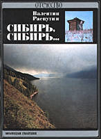 The title of the book by V.Rasputin "Siberia, Siberia"